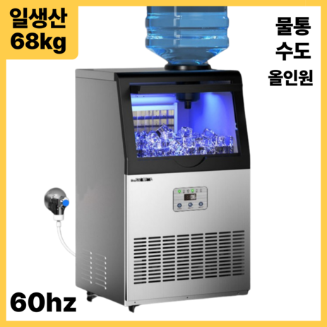 [쿨릿] 68kg 대용량 업소용 제빙기 PC방 카페 펜션 식당 사무실 영업용 아이스메이커, 68kg생산(수도+물통)-추천-상품