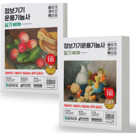 (영진) 2024 이기적 정보기기운용기능사 기본서 필기+실기 세트 책, 분철안함-추천-상품