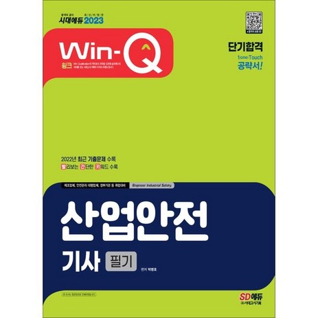 2023-Win-Q-산업안전기사-필기-단기합격:2022년-최근-기출문제-수록｜빨리보는-간단한-키워드-수록-시대고시기획-추천-상품