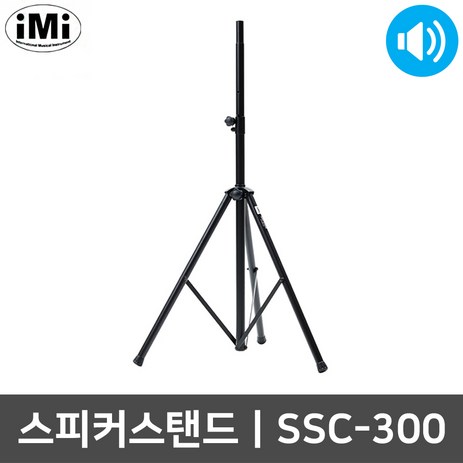 아이엠아이 SSC-300 6단 높이조절 철재 스피커 스탠드-추천-상품