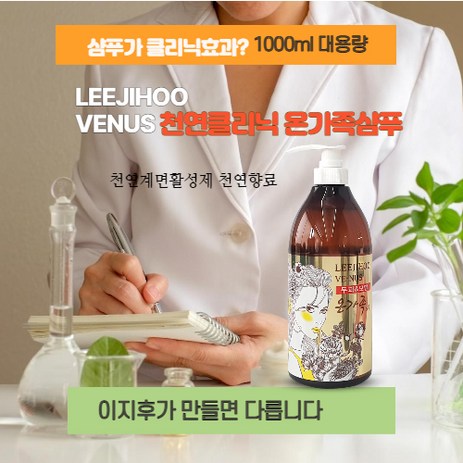이지후비너스-천연-온가족샴푸(천연계면활성제천연향료전문가개발샴푸)펌프일체형-1개-1000ml-추천-상품