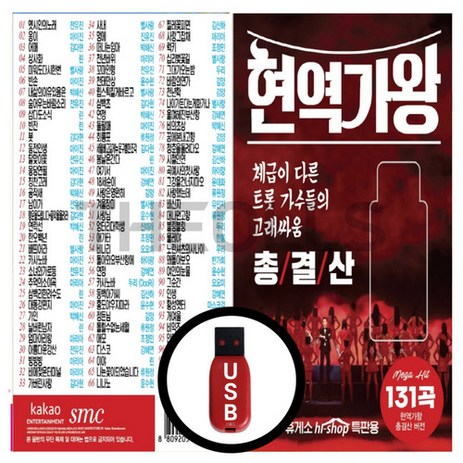 USB 현역가왕 총결산 131곡-추천-상품