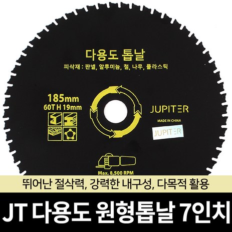 JT-다용도-원형톱날-목공용-금속용-알루미늄용-판넬용-옵션03-JT-다용도-원형톱날-7인치-1개-추천-상품
