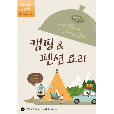 캠핑&펜션 요리:집에서 꼼꼼 준비 밖에서 후딱 요리, 레시피팩토리-추천-상품