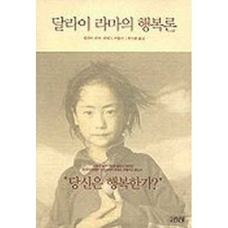 달라이 라마의 행복론, 김영사, 달라이라마 등저/류시화 역-추천-상품
