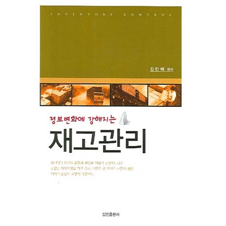 정보변화에 강해지는 재고관리, 갑진출판사, 김만배 편저-추천-상품