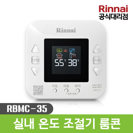 [린나이] 보일러 룸콘 리모콘 가스보일러 실내 온도 조절기 제어기 RBMC-35 / (RBMC-44 호환가능 )-추천-상품