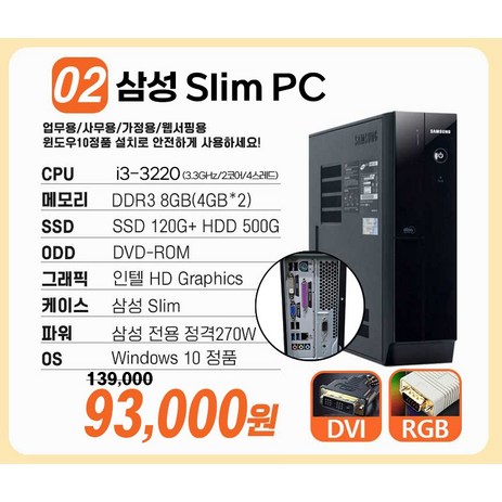 [연말특가] 삼성 중고컴퓨터 슬림 미들 컴퓨터 본체 신품SSD 업무용 학원용 가정용 i5 3세대 4세대 6세대 윈도우10, 8.삼성 SlimPC S2A i3-3세대-추천-상품