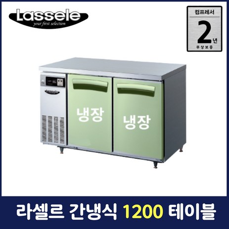 라셀르 간냉식 테이블 냉장 업소용 영업용 가로 1200 LT-1224R-추천-상품