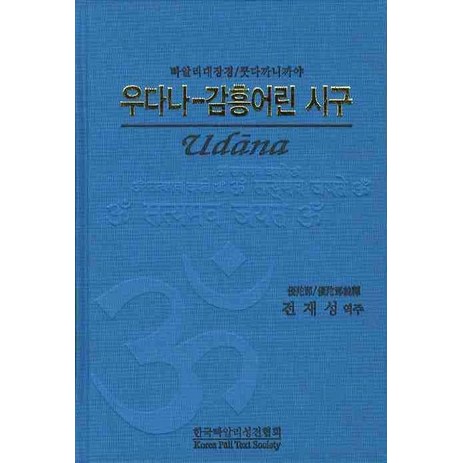 우다나-감흥어린 시구(빠알리대장경 쿳다까니까야), 한국빠알리성전협회-추천-상품