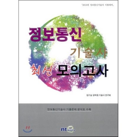 정보통신 기술사 최신 모의고사(2013):2013년 정보통신기술사 시험대비, NT미디어, 김기남 저-추천-상품