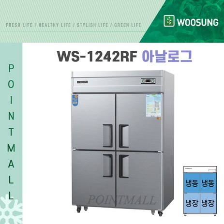 (주)우성-WS-1242RF영업용냉장고-업소용냉장냉동고-45박스-(수평형/냉장2-냉동2)-메탈-추천-상품