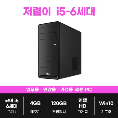 삼성 LG i5 16G SSD 사무용 게임용 중고 컴퓨터 배그 오버워치 게이밍 PC 본체, 1. 저렴이 LG B70EV, 16GB-추천-상품