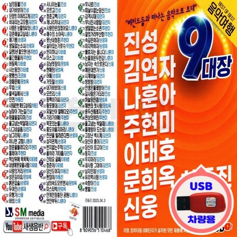 차량용 USB 트로트 레전드 9대장 음악여행 진성 등-추천-상품