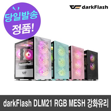 다크플래쉬 DLM21 RGB MESH 강화유리 블랙-추천-상품