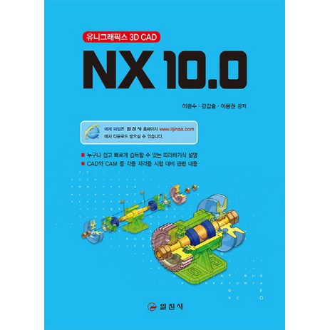 NX 10.0: 유니그래픽스 3D CAD:누구나 쉽고 빠르게 습득할 수 있는 따라하기식 설명, 일진사-추천-상품