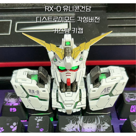 RX-0 유니콘건담 각성 커스텀키캡 키보드꾸미기-추천-상품