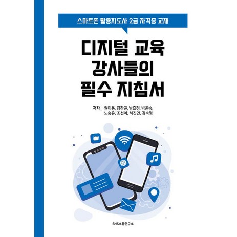 디지털 교육 강사들의 필수 지침서:스마트폰 활용지도사 2급 자격증 교재, 에스엔에스소통연구소-추천-상품