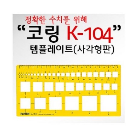 [AQV_2593018] (코링)템플렛 K-104 사각형판, 1개-추천-상품