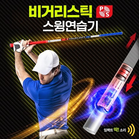 루키루키 비거리스틱2 양방향 임팩트 골프스윙연습기 골프연습용품 도구, 비거리스틱 스윙연습기-추천-상품