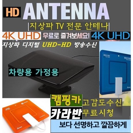 높은수신률 4K-UHD 안테나 -가정용 차량용 야외용 WBU700 캠핑용TV 카라반-추천-상품