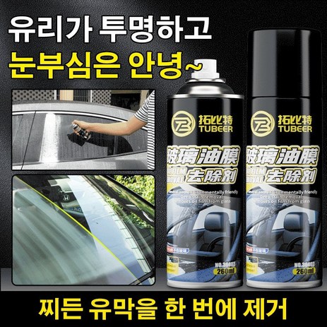 1+1 유리 유막 제거제 260ml 발수코팅제 세차용품세트 자동차세차용품, 유막 제거제*[1+1]-추천-상품