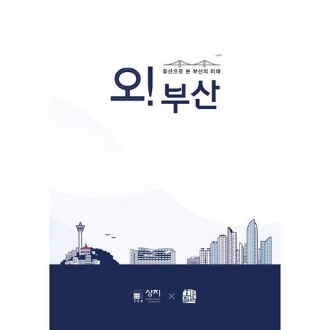 오! 부산:유산으로 본 부산의 미래, 호밀밭, 강동진,전성현,우신구,심상교 공저/상지엔지니어링건...-추천-상품