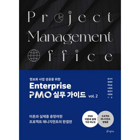 [피톤치드]정보화사업 성공을 위한 Enterprise PMO 실무 가이드 vol. 2, 피톤치드, 은서기 전영하 박호순 나정희 원선기 이창희-추천-상품