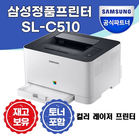 삼성전자 SL-C510 컬러 레이저 프린터 +총알배송+ [재고보유]-추천-상품