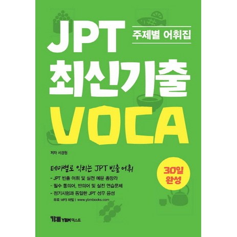 JPT 최신기출 VOCA 30일 완성:주제별 어휘집 | 테마별로 익히는 JPT 빈출 어휘, YBM텍스트-추천-상품