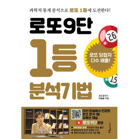 로또9단 1등 분석기법(큰글씨):과학적 통계 분석으로 로또 1등에 도전한다!, 푸른e미디어, 이승윤-추천-상품