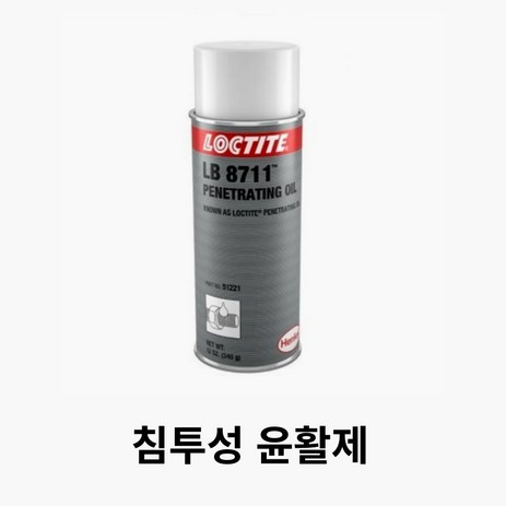 너트 풀기 볼트 제거 침투성윤활제 LB 8711 AE16FOEN, 1개-추천-상품