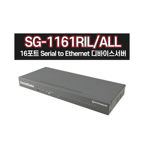 Systembase 시스템베이스 SG-1161RIL/ALL 16포트 시리얼 to 이더넷 디바이스서버-추천-상품