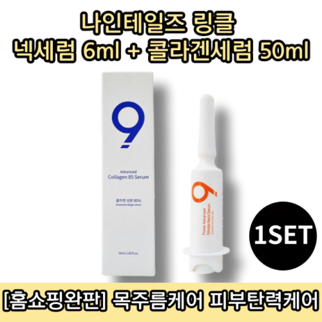 [홈쇼핑방송][당일출고] 나인테일즈 링클 넥세럼 6ML + 콜라겐세럼 50ML 1세트 목주름 개선 탄력 리프팅 콜라겐, 56ml-추천-상품