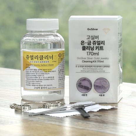 170ml 쥬얼리클리너 키트 은세척 은세척액 금세척 은광택-추천-상품