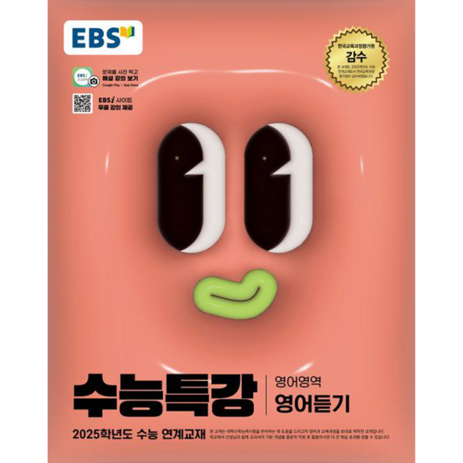 EBS 수능특강 영어영역 영어듣기(2024)(2025 수능대비), 고등학생-추천-상품