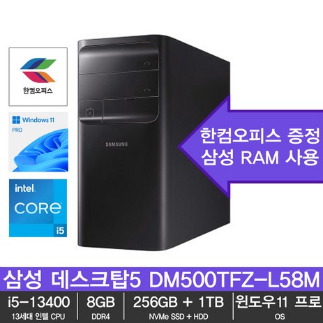 삼성 데스크탑5 DM500TFZ-L58M / 13세대 i5-13400 / 8GB / SSD 256GB + HDD 1TB / 윈도우11 프로 / 한컴오피스-추천-상품