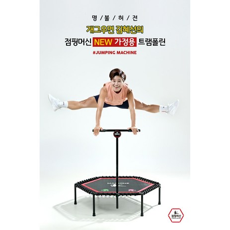 김혜선 점핑 머신 트램폴린 가정용 트램펄린 점핑 운동 다이어트, 점핑머신 가정용-추천-상품