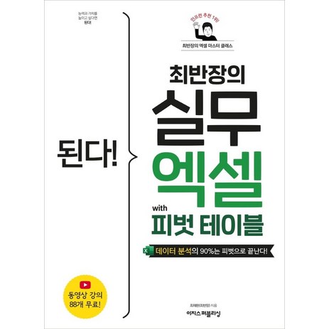 된다! 최반장의 실무 엑셀 with 피벗 테이블:데이터 분석의 90%는 피벗으로 끝난다!, 이지스퍼블리싱-추천-상품