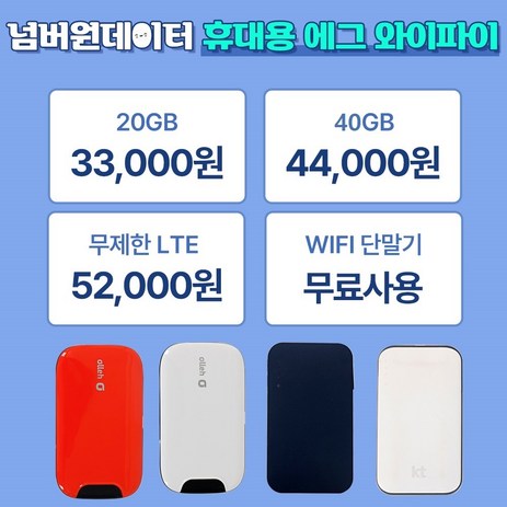 [넘버원데이터] KT 휴대용 에그 포켓와이파이 인터넷 20GB/40GB/LTE무제한 30일/90일/180일 선택이용, 사용기간 연장, 무제한, 30일, 1개-추천-상품