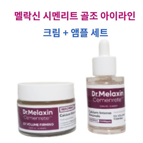 멜락신 시멘리트 골조 아이라인 세트 (크림+앰플) 칼슘볼륨, 1개, 30ml+50ml-추천-상품