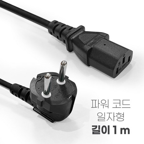 이츠굿텐 AC CORD 컴퓨터 파워코드 흑색 220V 10A 0.75SQ 1M-15M 일자형 ㄱ자형 꺾임형 국산 전원케이블, 1m, 1개-추천-상품