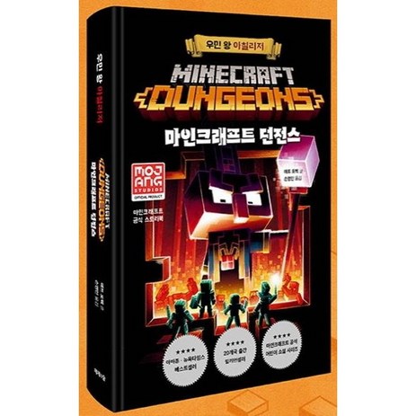 마인크래프트 던전스: 우민 왕 아칠리저, 제제의숲-추천-상품