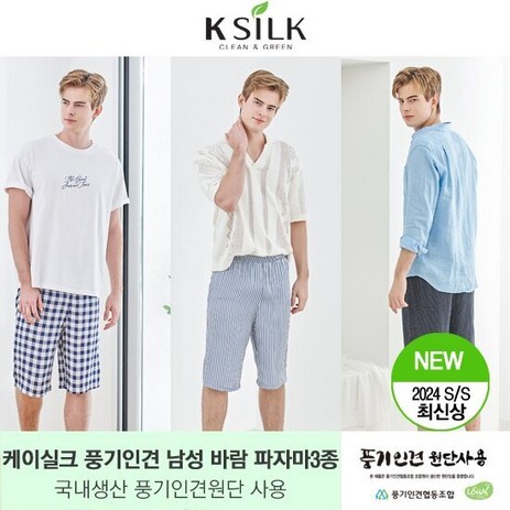 케이실크 24년 정품 풍기인견 남성용 여름 파자마 3종 KSILK-추천-상품