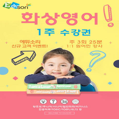 에듀소리 화상영어 1주일 수강권-추천-상품