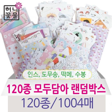 인스랜덤박스 120종1004매 모두담아-추천-상품