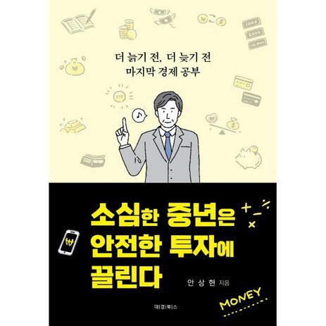 소심한 중년은 안전한 투자에 끌린다:더 늙기 전 더 늦기 전 마지막 경제공부, 대경북스, 안상현 저-추천-상품