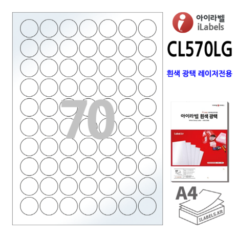 아이라벨 CL570LG-100장 원70칸(7x10) 흰색광택 레이저전용 지름25mm 원형라벨 - 비트몰 iLabels 라벨프라자-추천-상품