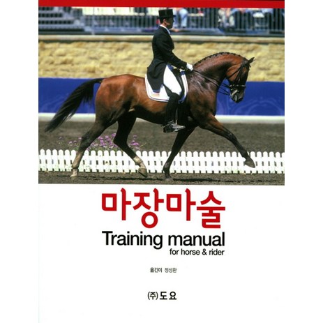 마장마술 Training manual, 도요, 정성환 역-추천-상품