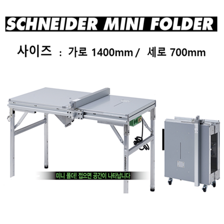 준-슈나이더-미니폴더-J-MF02-알루미늄-작업대-확장형-투가이드-접이식-스위치-장착-(1)-슈나이더-미니폴더-1개-추천-상품